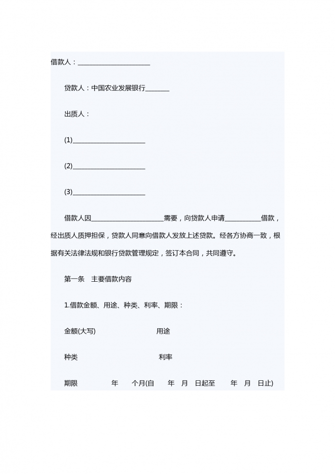 质押担保借款合同范本