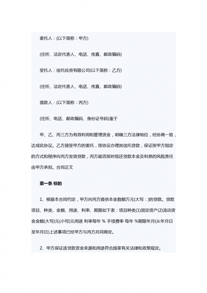 资金信托借款合同样本