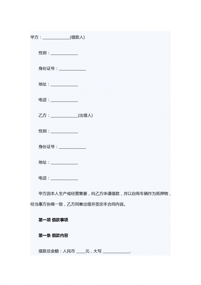 车辆抵押借款合同格式