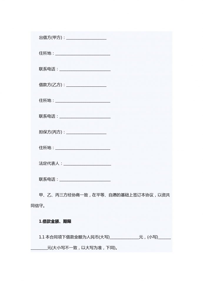 连带责任借款合同范本