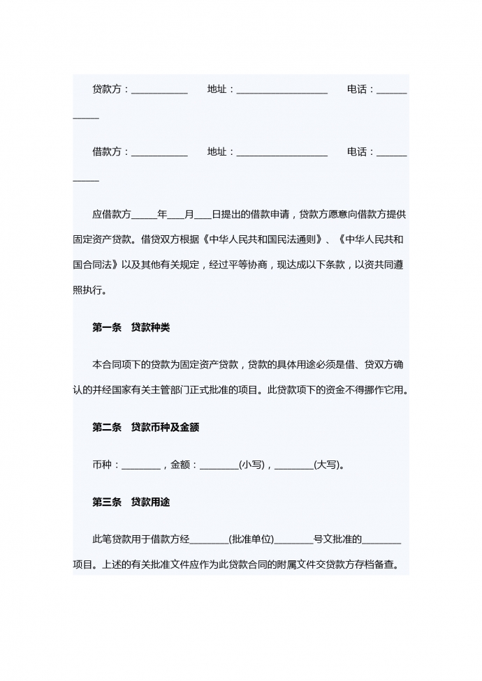 通用固定资产借款合同范文