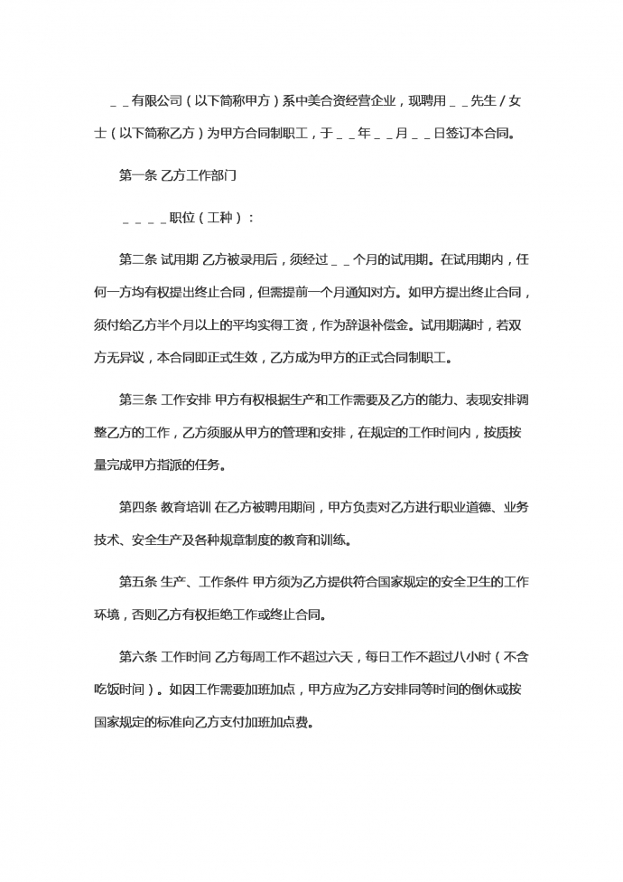 中外合资企业劳动合同范本