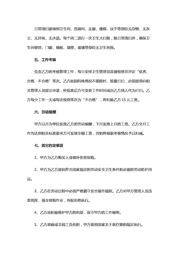保洁工劳动用工合同范本-1