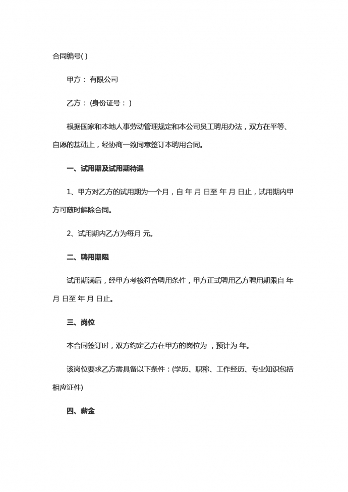劳动人事合同范本