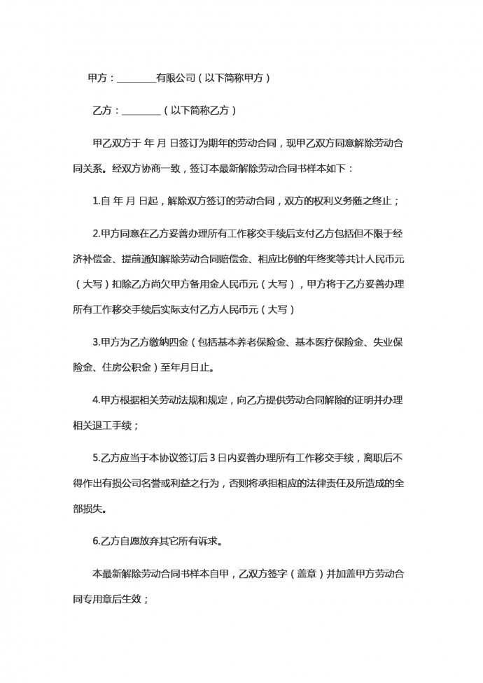 单位与职工解除劳动合同范本