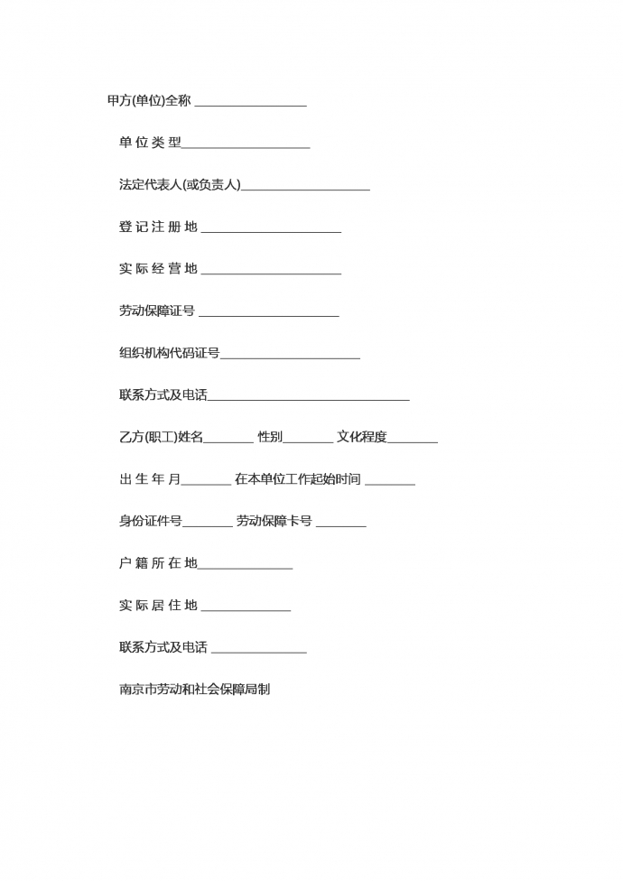 南京市标准劳动合同范本