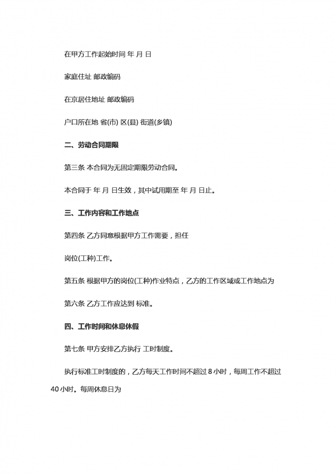 固定时间劳动合同范本-1
