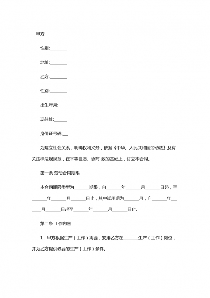 安全生产劳动合同范本