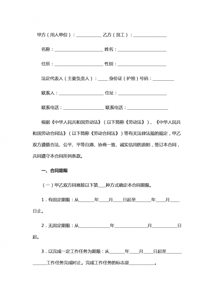 新版员工劳动合同范本