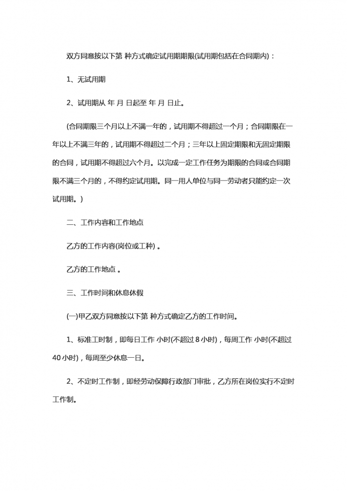 无固定期劳动的合同范本-1