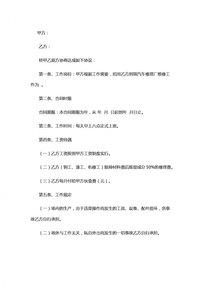 汽车修理劳动合同范本