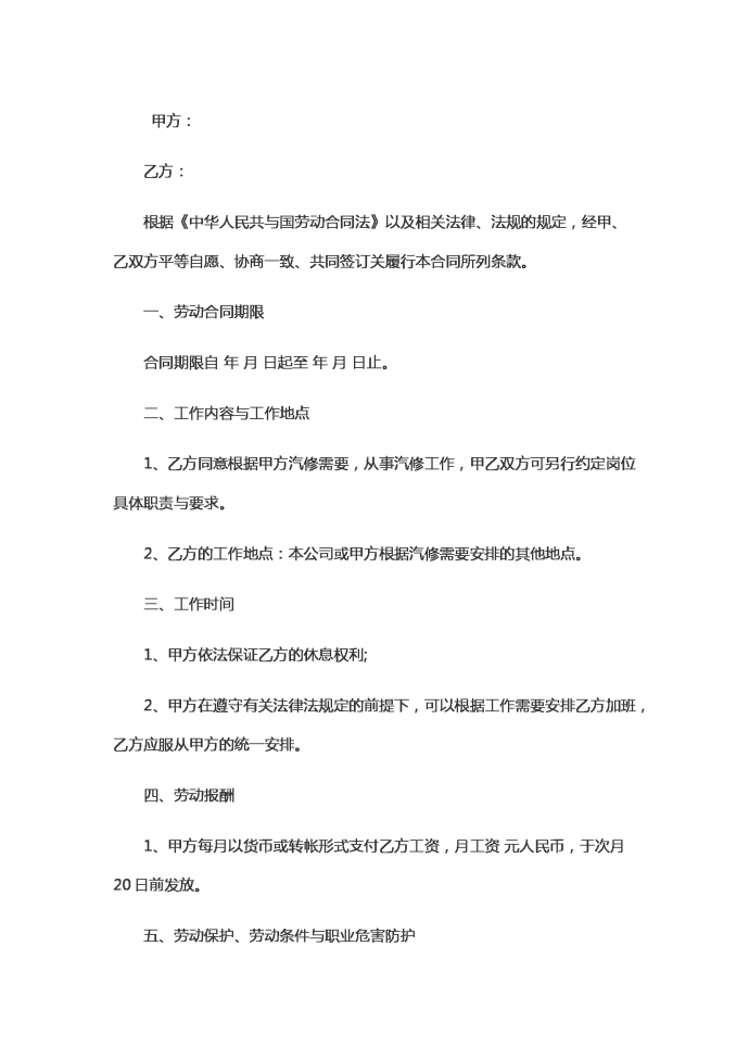 汽车修理劳动合同范本2019新版