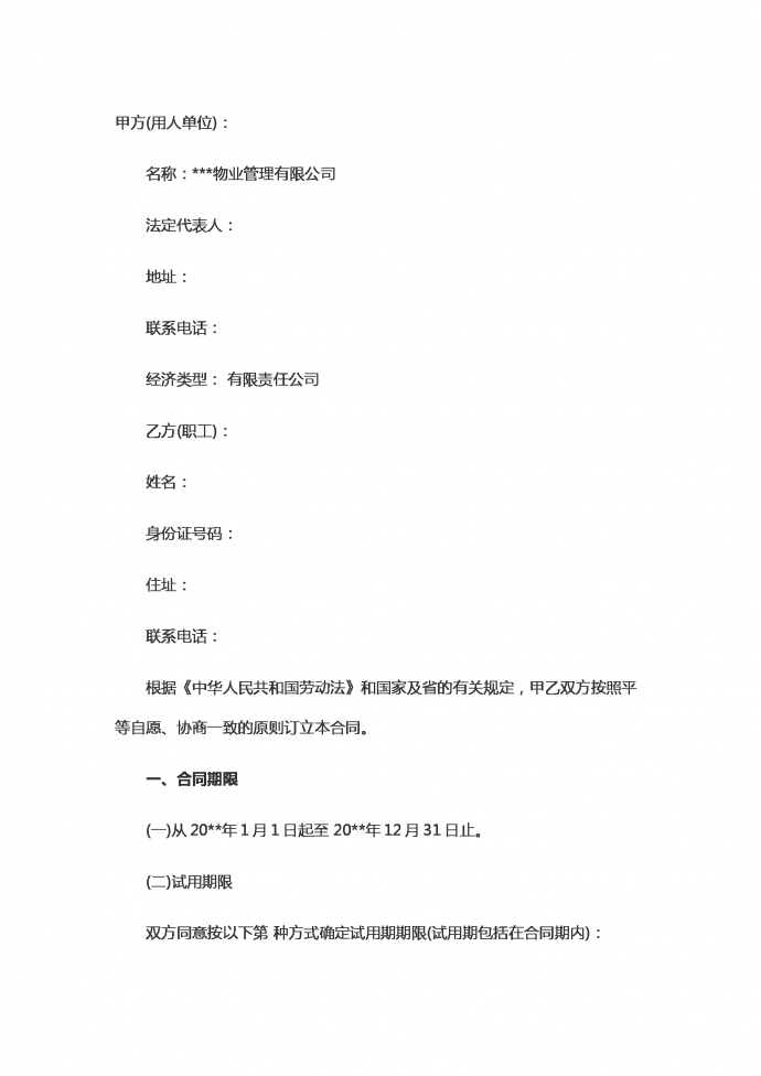 物业劳动合同范本
