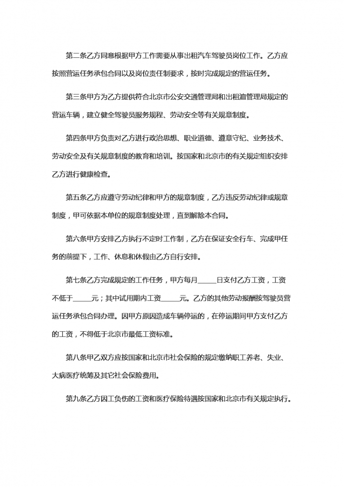 适用出租汽车驾驶员的劳动合同范本-1
