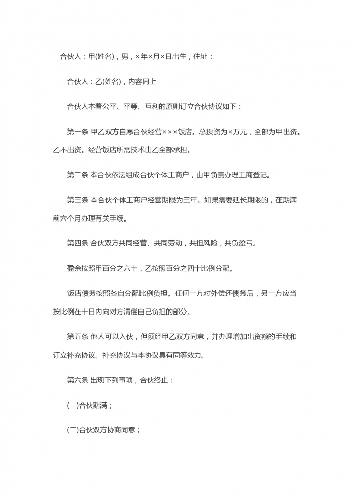 个体工商户饭店合伙合同范本