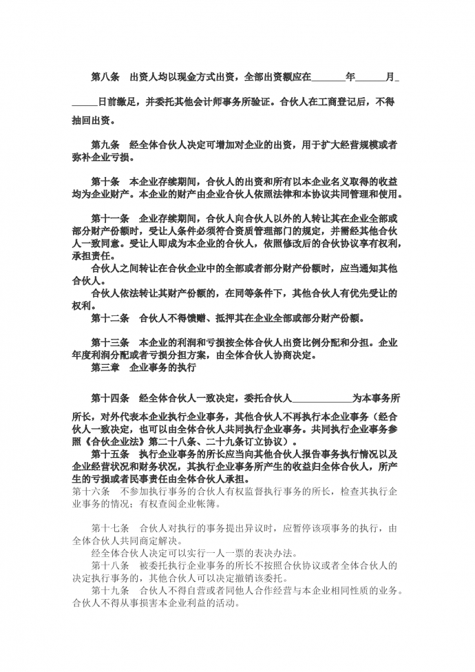合伙企业协议-1
