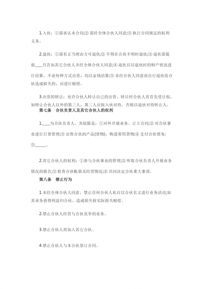 合伙企业合伙协议-1