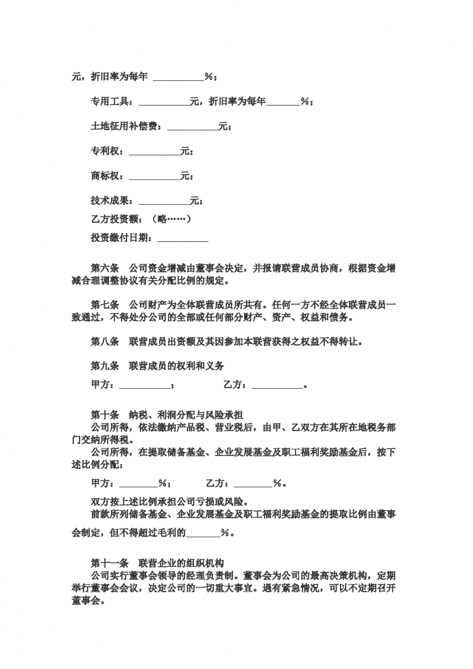 合伙型联营公司合同-1