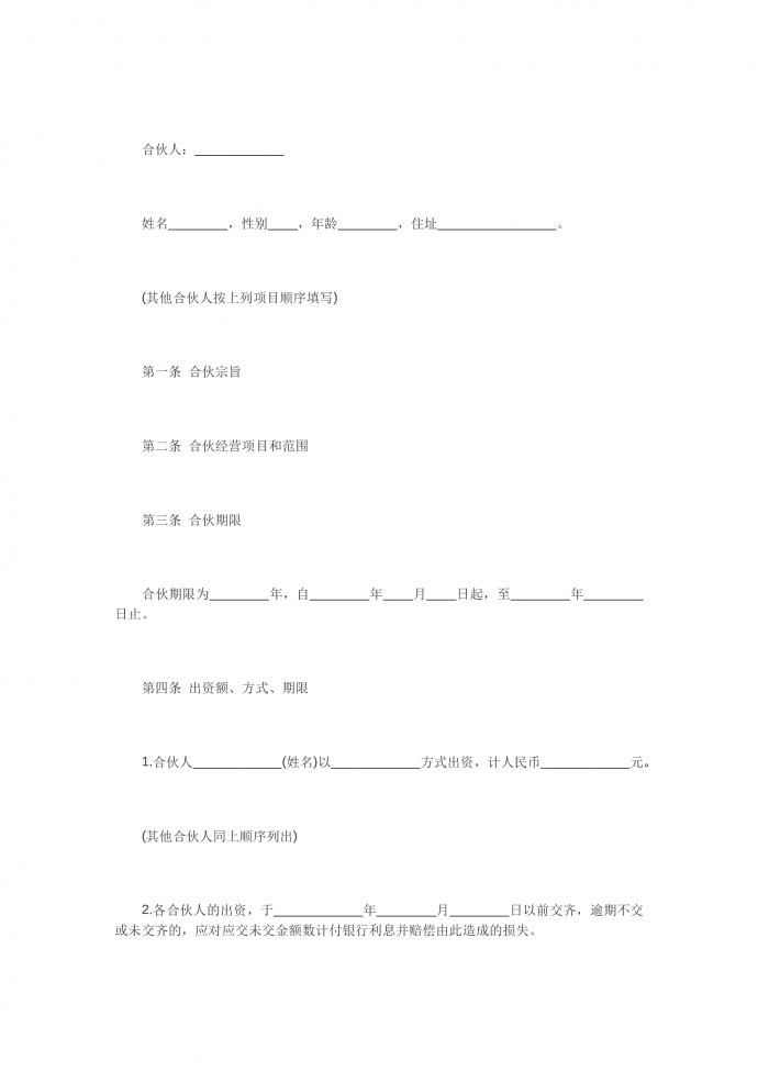 合伙开餐厅的合同书