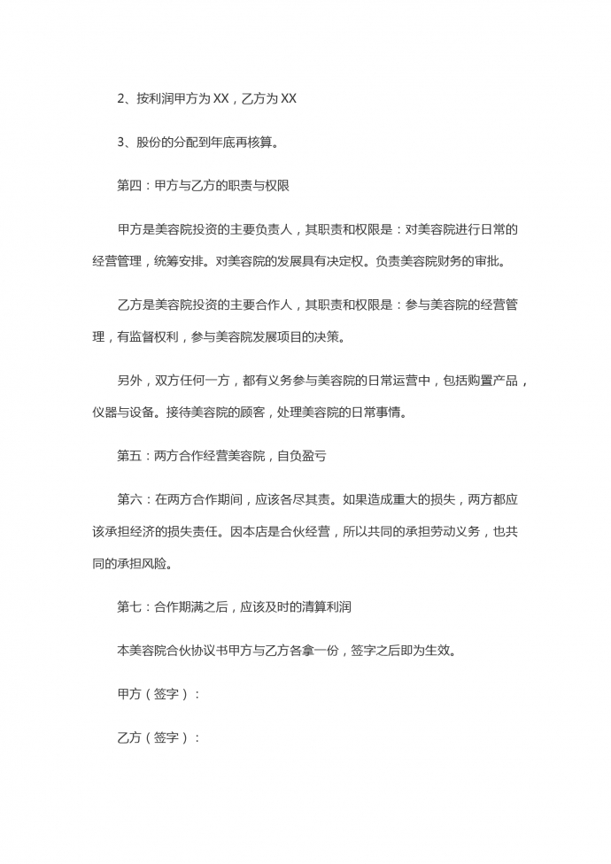 简洁版两人合伙开美容院合同书-1