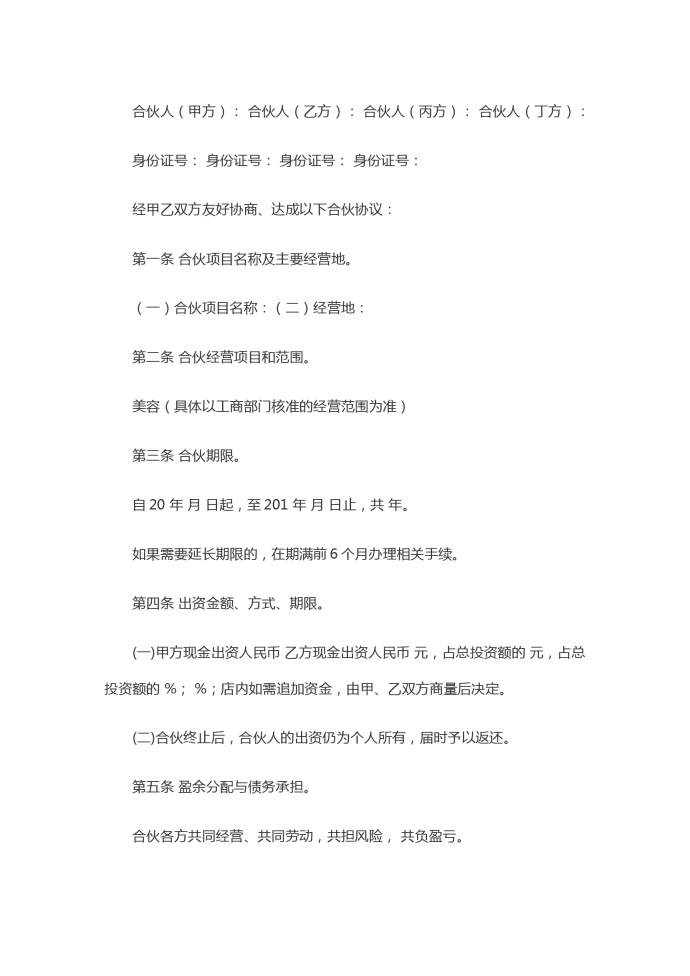 美容院合伙协议书
