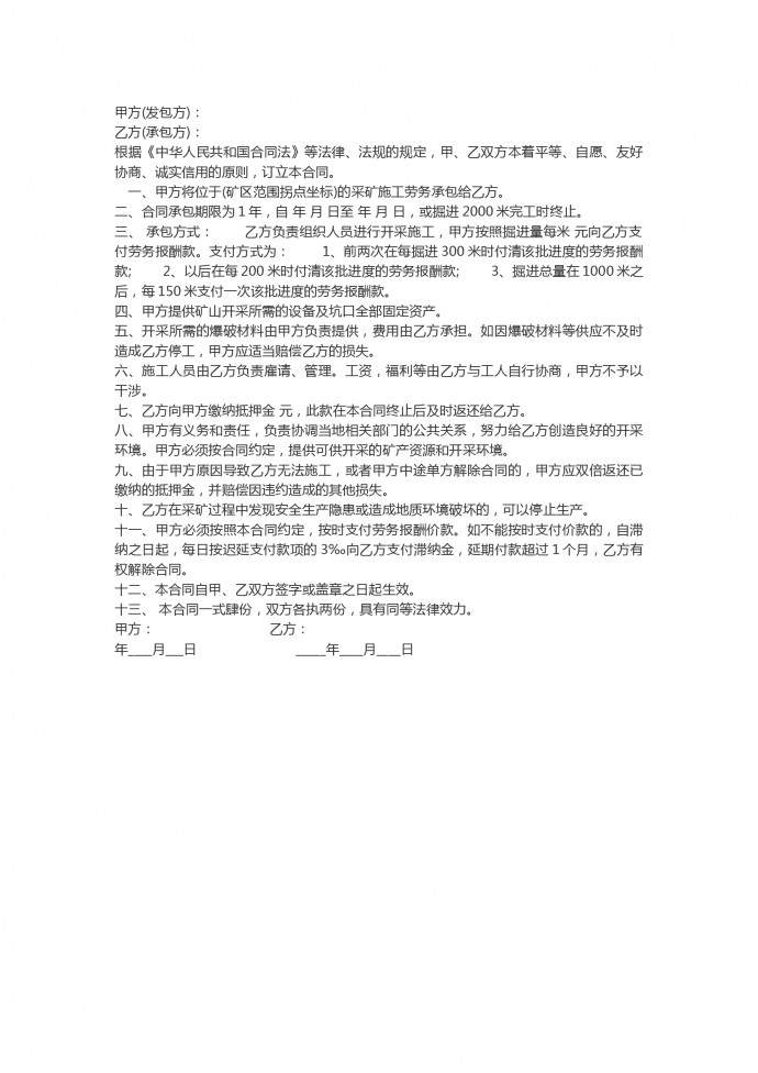 1年期限采矿工程承包合同