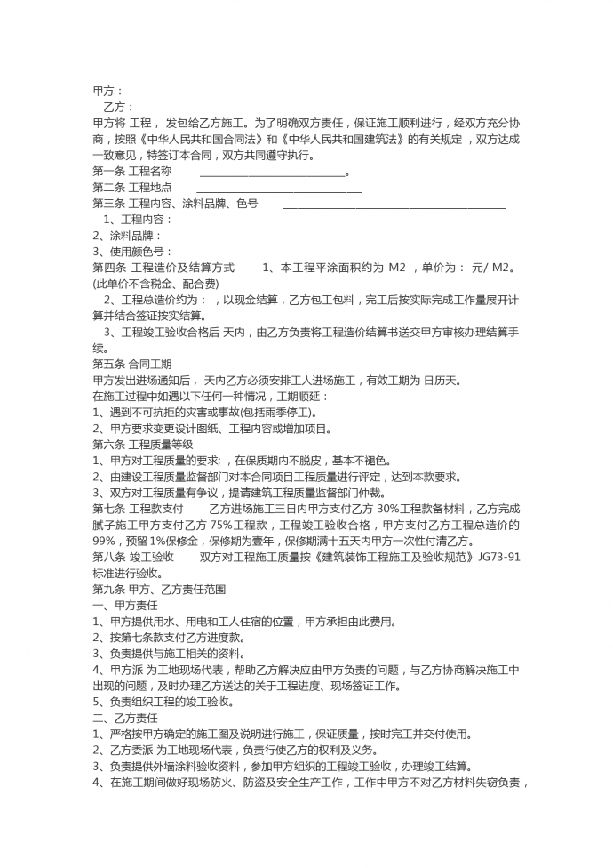 内外墙涂料装饰工程施工合同