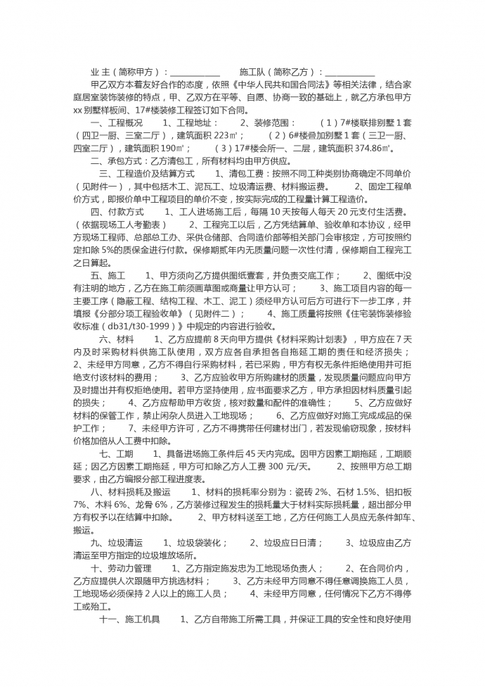 别墅装修工程合同书样本