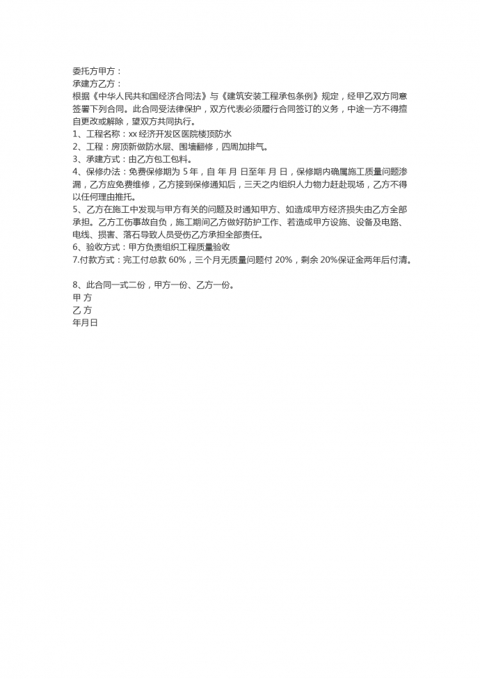 医院屋顶防水工程施工合同范本