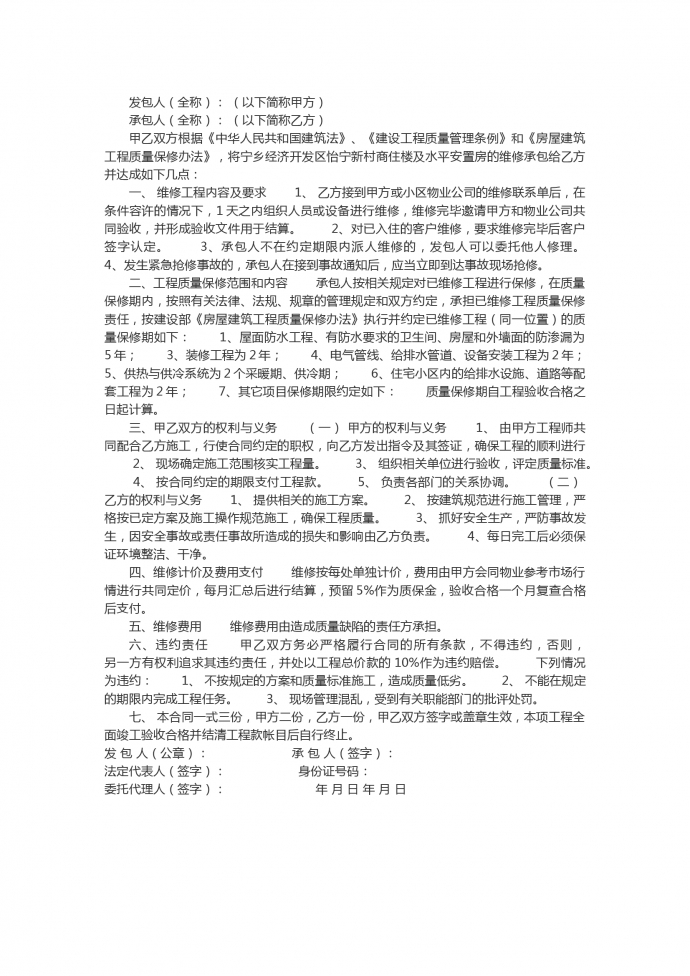 商住楼及安置房房屋维修工程施工合同