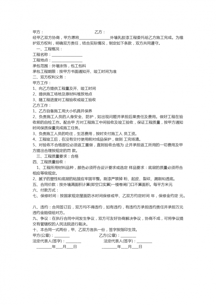 外墙乳胶漆工程施工合同