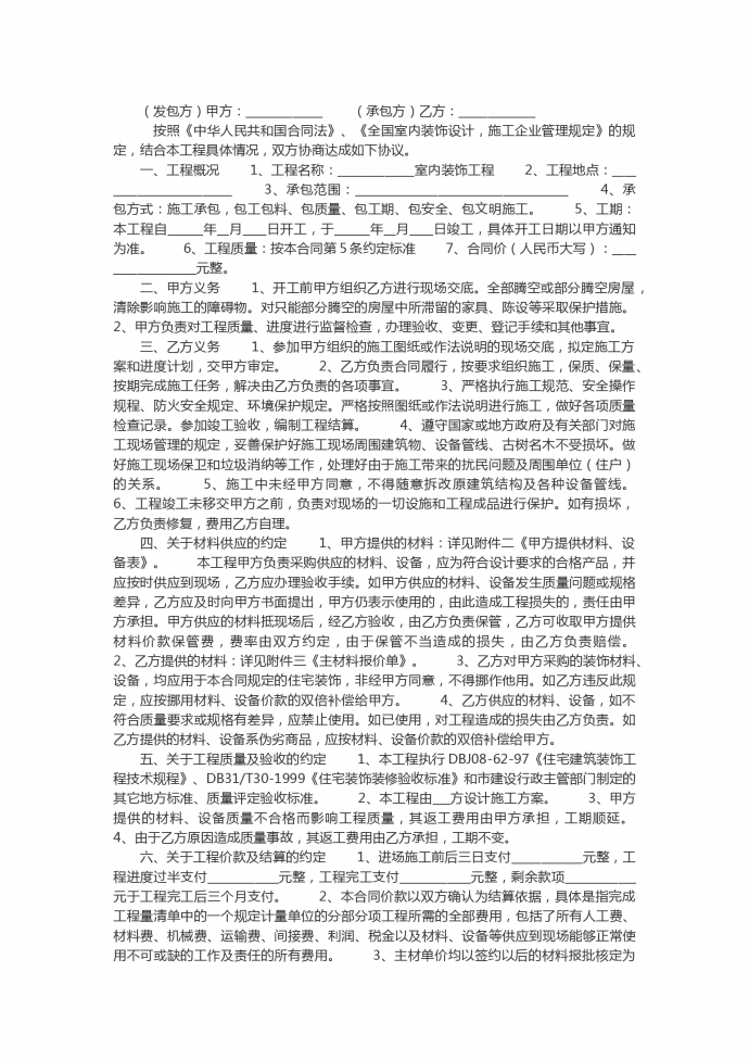 建筑工程装修合同书范文