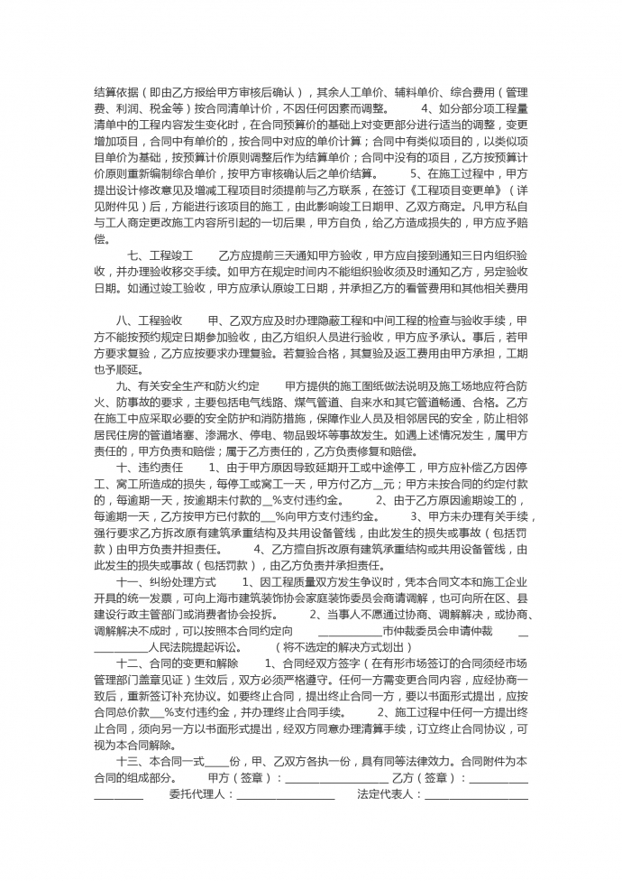 建筑工程装修合同书范文-1