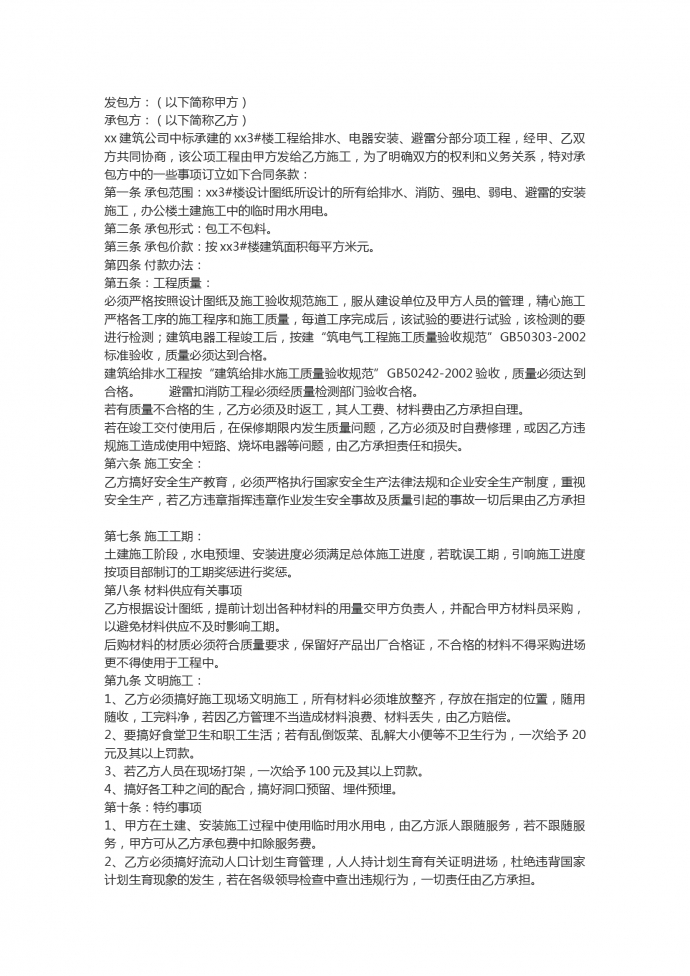 建筑水电工程承包合同范本