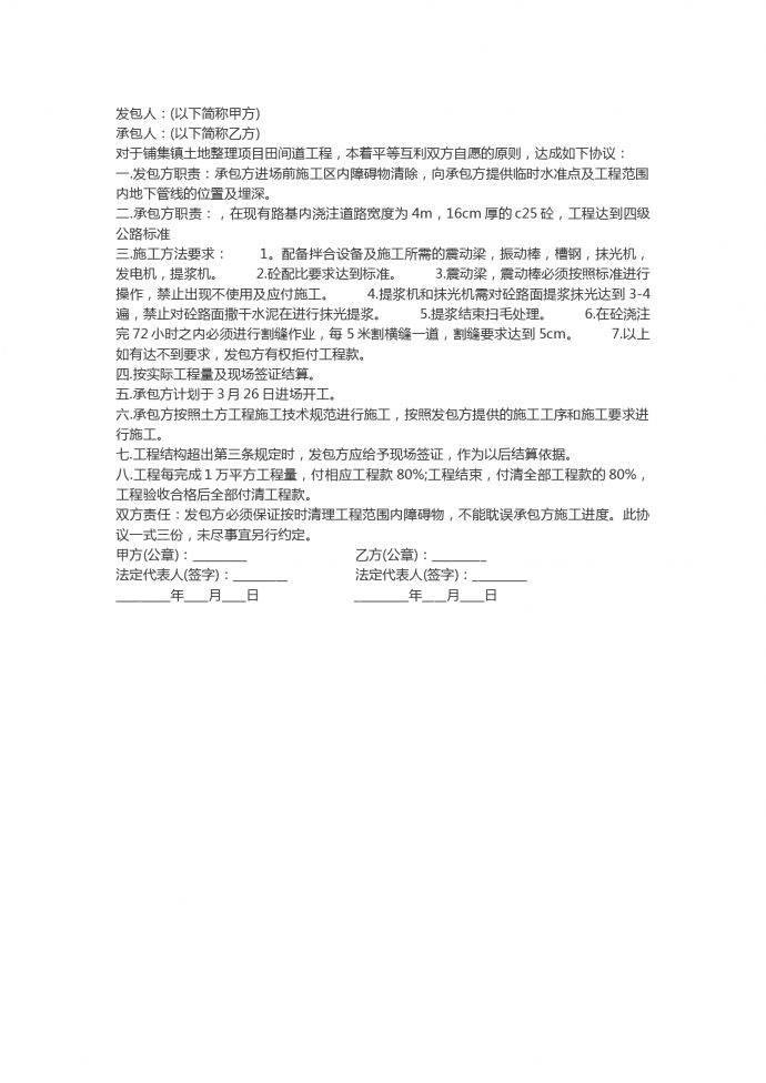田间道公路工程合同范本精选