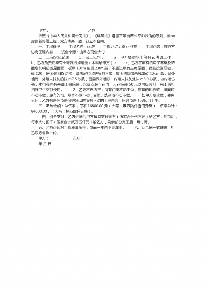 简洁房屋维修工程施工合同