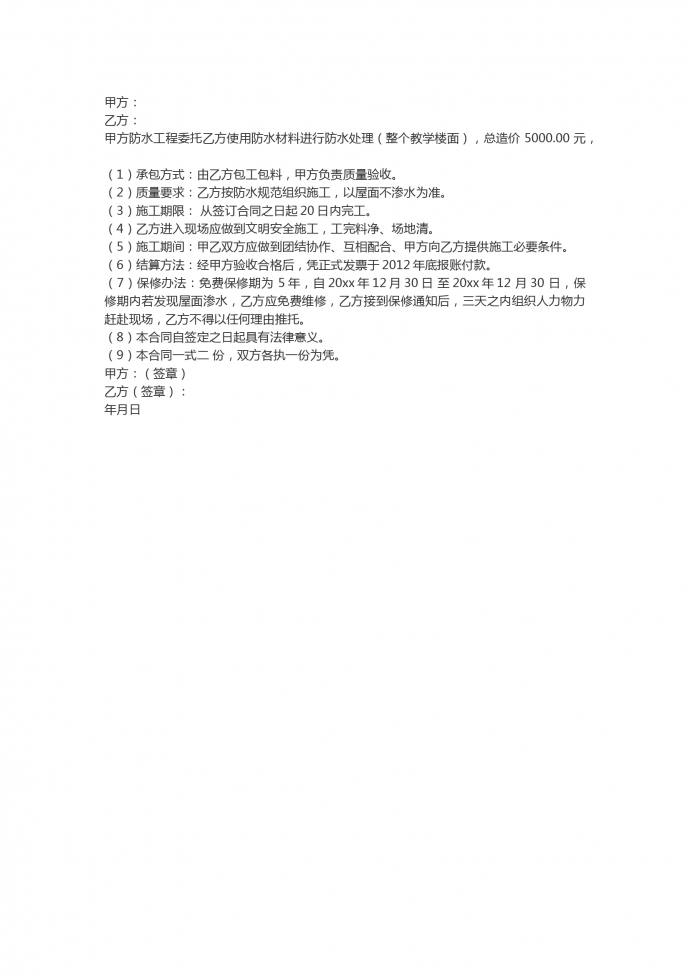 简洁通用教学楼屋顶防水工程施工合同范本