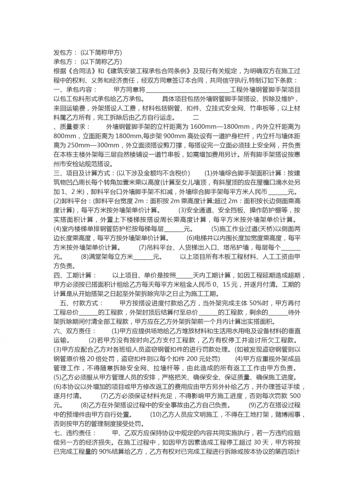 脚手架工程承包合同