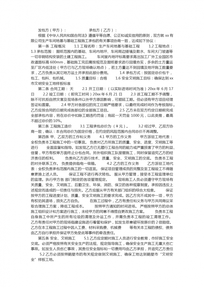 车间地基处理工程施工合同范本