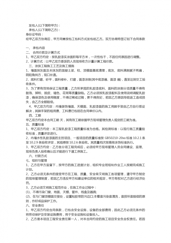 通用乳胶漆工程施工合同