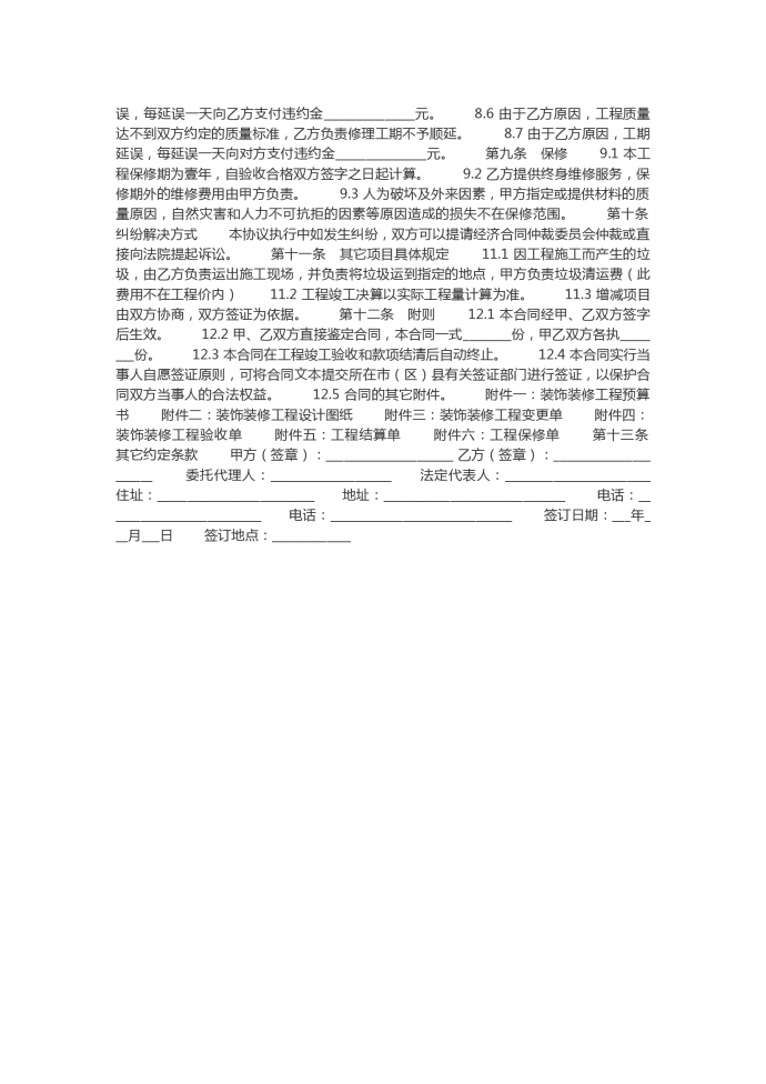 通用工程装修合同书样本-1