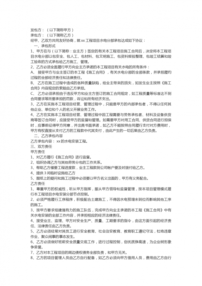 通用水电工程承包合同范本
