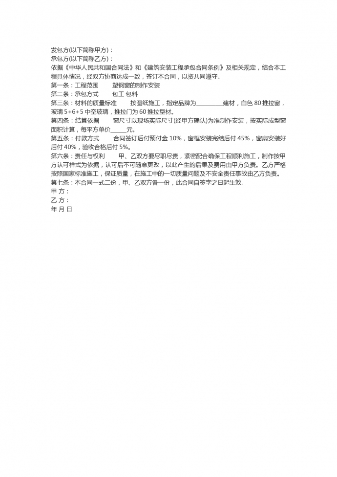 门窗制作安装工程承包合同