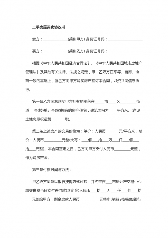 二手房屋买卖协议书