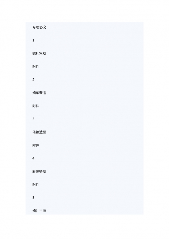专业婚礼庆典服务合同范本-1