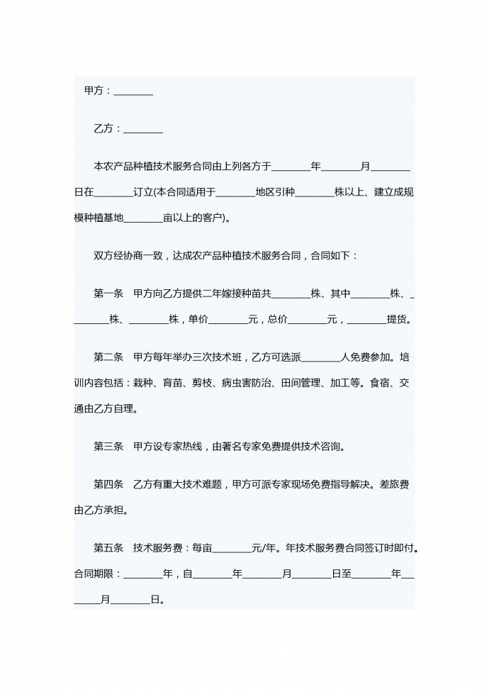 农产品种植技术服务合同