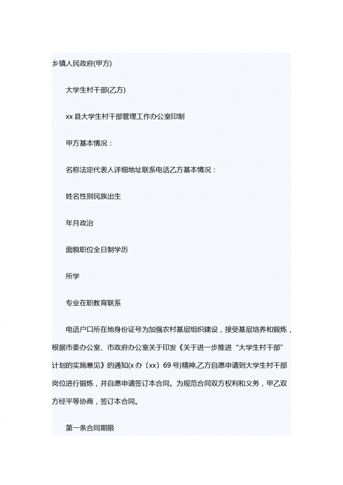 大学生村干部聘用服务合同范例