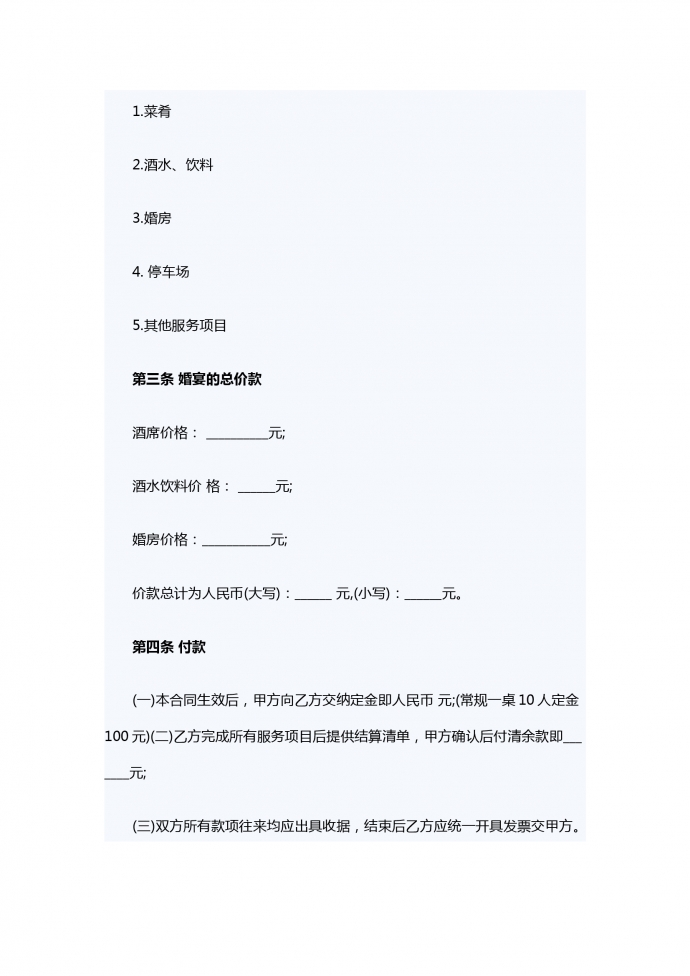 婚宴酒店服务合同范本-1