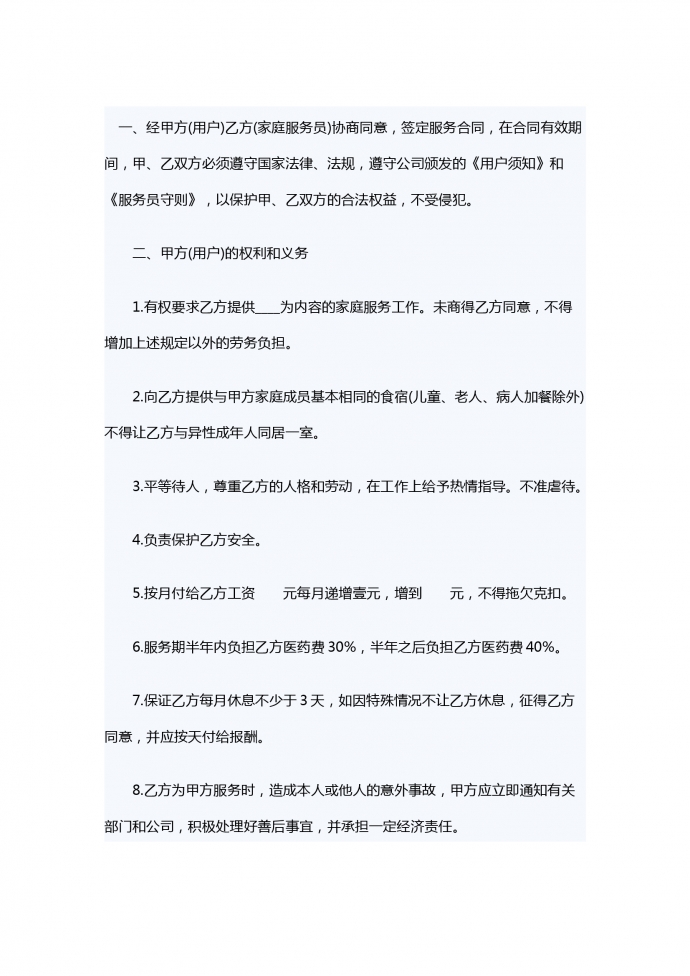 家政服务劳务合同
