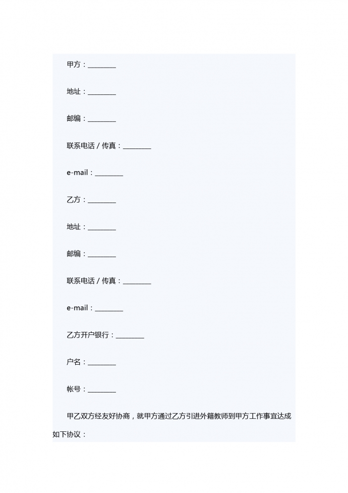 引进外籍教师中介服务合同书